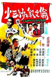 Poster 倫文敘與沙三少