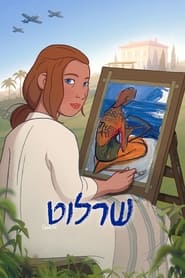 שרלוט (2021)