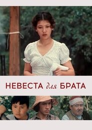 Poster Bride for a Brother 1979