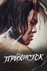 Постер «Прихисток Сезон 1»