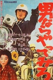 男ならやってみろ 1960