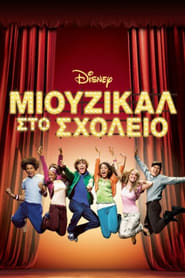 Μιούζικαλ στο Σχολείο (2006)