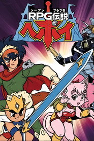 RPG Densetsu Hepoi Season 1 poster