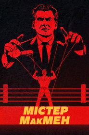 Пан Макмен постер