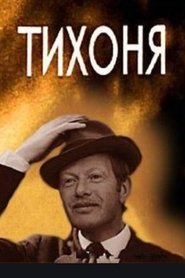 Poster Тихоня 1973