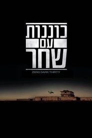 כוננות עם שחר (2012)