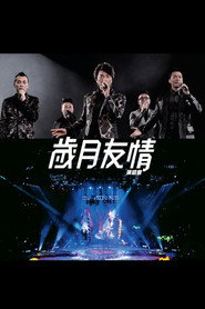 岁月友情演唱会