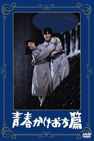 青春かけおち篇