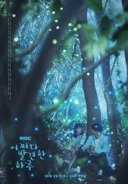 어쩌다 발견한 하루 (2019)