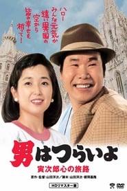 Poster 男はつらいよ 寅次郎心の旅路