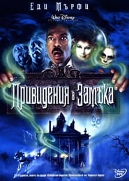 Привидения в замъка [The Haunted Mansion]