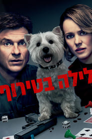 לילה בטירוף (2018)