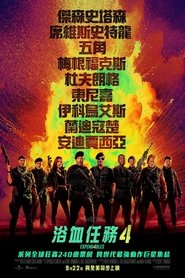 敢死队4：最终章 (2023)