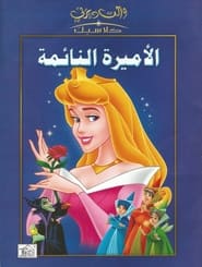 الأميرة النائمة (1959)