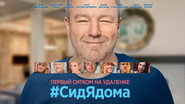 #СидЯдома