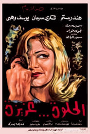 Poster الحلوة عزيزة