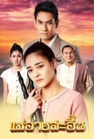 แม่อายสะอื้น s01 e01