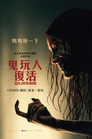 鬼玩人崛起 (2023)