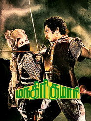 மந்திரி குமாரி