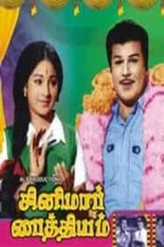 சினிமா பைத்தியம் streaming