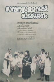 Sanmanassullavarkku Samadhanam