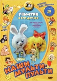 Poster Ушастик и его друзья 1979