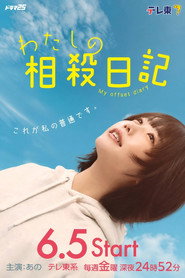 わたしの相殺日記