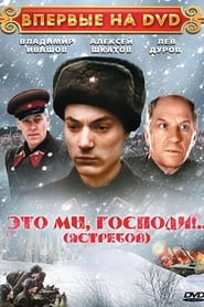 Poster Это мы, Господи!..