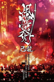 己龍二夜連日単独公演巡業「風煌冥灯」〜千秋楽〜 二〇一二年十二月二十五日 渋谷公会堂