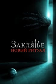 Заклятье: Новый ритуал (2021)