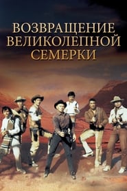 Возвращение великолепной семерки (1966)