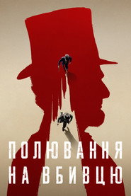Полювання на вбивцю постер