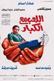 اللعب مع الكبار (1991)