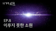 Episode 8