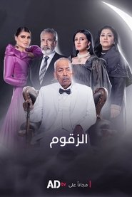 الزقوم - Season 1 Episode 23