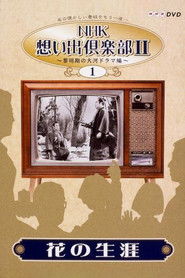 花の生涯 (1963)
