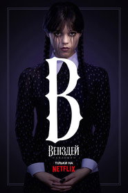 Венздей постер