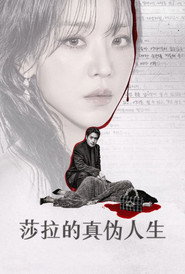 莎拉的真伪人生