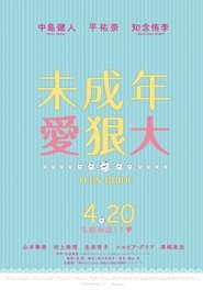虽说是未成年,但可不是小孩哟