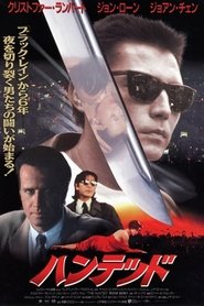 ハンテッド (1995)