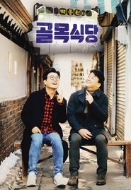 مترجم أونلاين وتحميل كامل Baek Jong-won’s Alley Restaurant مشاهدة مسلسل