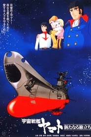 宇宙戦艦ヤマト 新たなる旅立ち (1979)