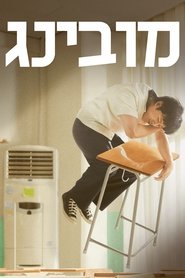 מובינג