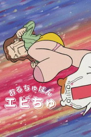 Oruchuban Ebichu постер