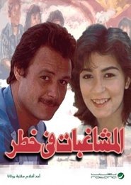 Poster المشاغبات في خطر