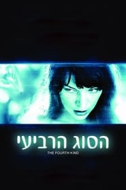 הסוג הרביעי (2009)