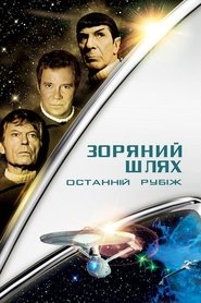 Зоряний шлях 5: Останній кордон постер