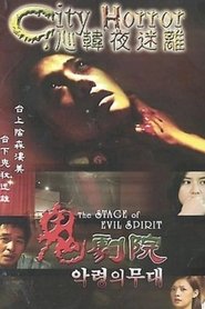 도시괴담 - 악령의 무대