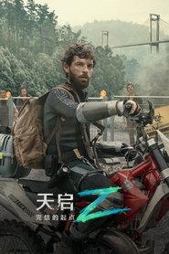 天启Z：完结的起点 (2024)