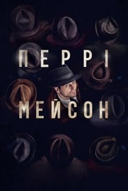 Перрі Мейсон